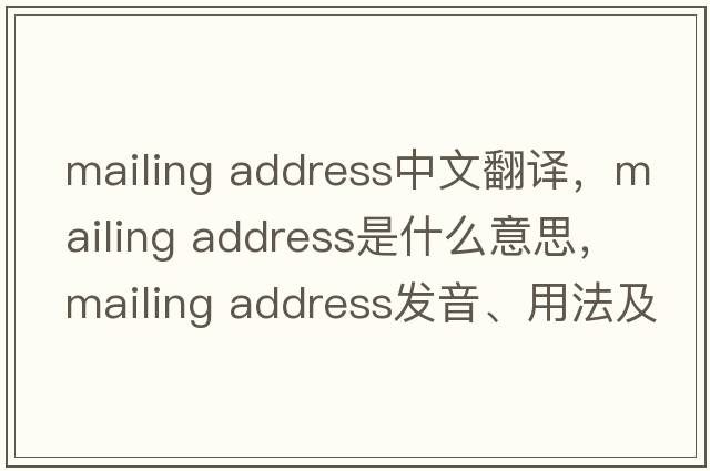 mailing address中文翻譯，mailing address是什么意思，mailing address發(fā)音、用法及例句