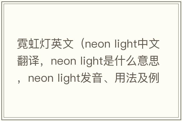 霓虹燈英文（neon light中文翻譯，neon light是什么意思，neon light發(fā)音、用法及例句）