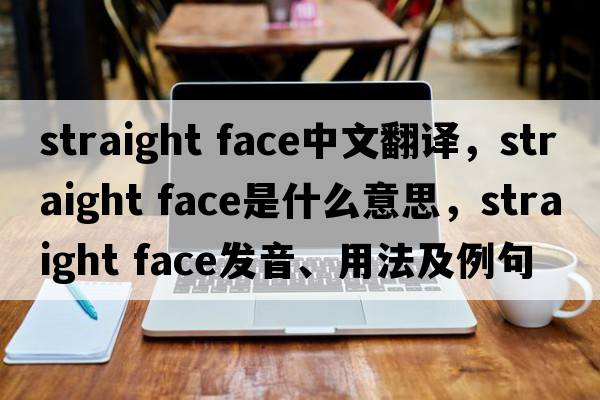 straight face中文翻譯，straight face是什么意思，straight face發(fā)音、用法及例句
