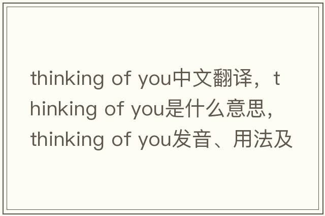 thinking of you中文翻譯，thinking of you是什么意思，thinking of you發(fā)音、用法及例句