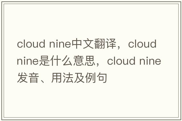 cloud nine中文翻譯，cloud nine是什么意思，cloud nine發(fā)音、用法及例句