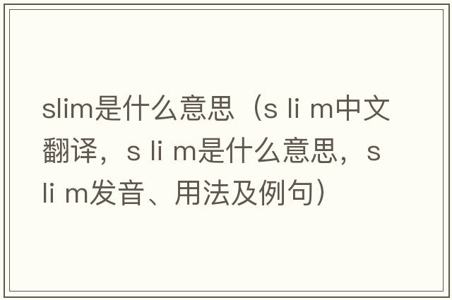slim是什么意思（s li m中文翻譯，s li m是什么意思，s li m發(fā)音、用法及例句）