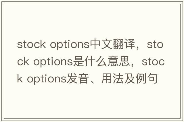 stock options中文翻譯，stock options是什么意思，stock options發(fā)音、用法及例句