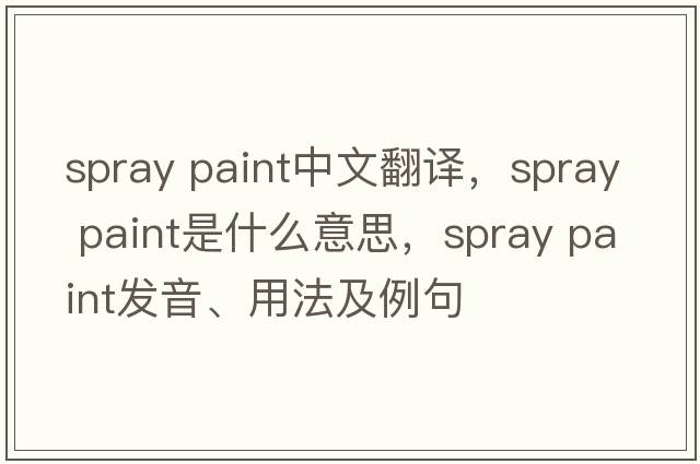 spray paint中文翻譯，spray paint是什么意思，spray paint發(fā)音、用法及例句