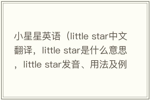 小星星英語(yǔ)（little star中文翻譯，little star是什么意思，little star發(fā)音、用法及例句）