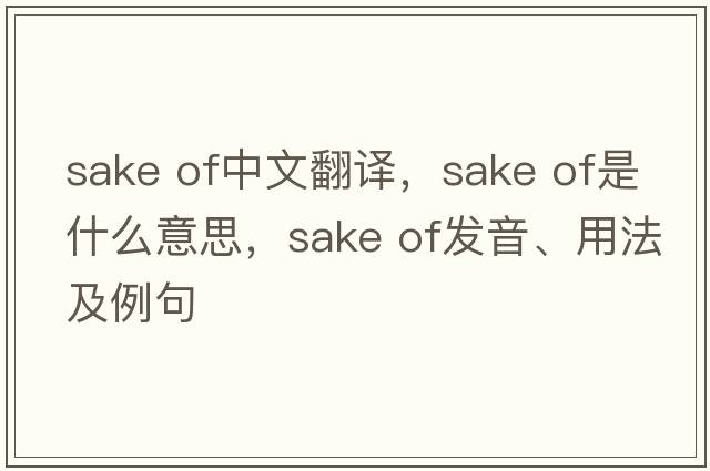 sake of中文翻譯，sake of是什么意思，sake of發(fā)音、用法及例句