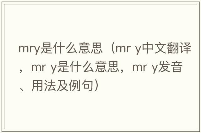 mry是什么意思（mr y中文翻譯，mr y是什么意思，mr y發(fā)音、用法及例句）