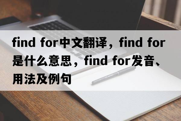 find for中文翻譯，find for是什么意思，find for發(fā)音、用法及例句