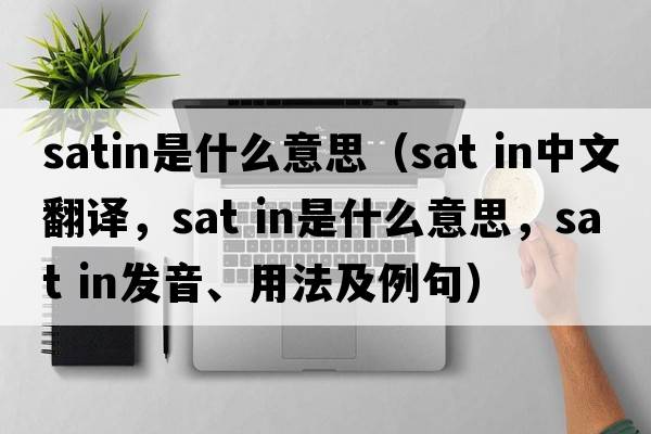 satin是什么意思（sat in中文翻譯，sat in是什么意思，sat in發(fā)音、用法及例句）