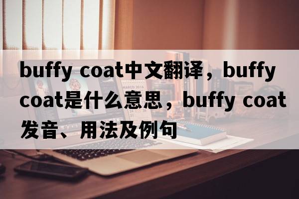 buffy coat中文翻譯，buffy coat是什么意思，buffy coat發(fā)音、用法及例句