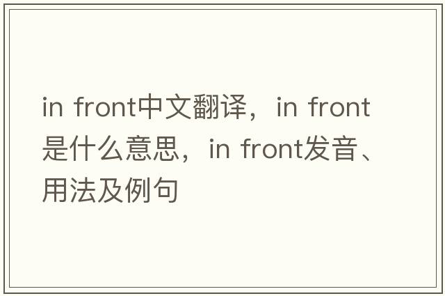 In front中文翻譯，In front是什么意思，In front發(fā)音、用法及例句