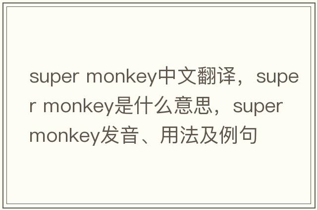 super monkey中文翻譯，super monkey是什么意思，super monkey發(fā)音、用法及例句