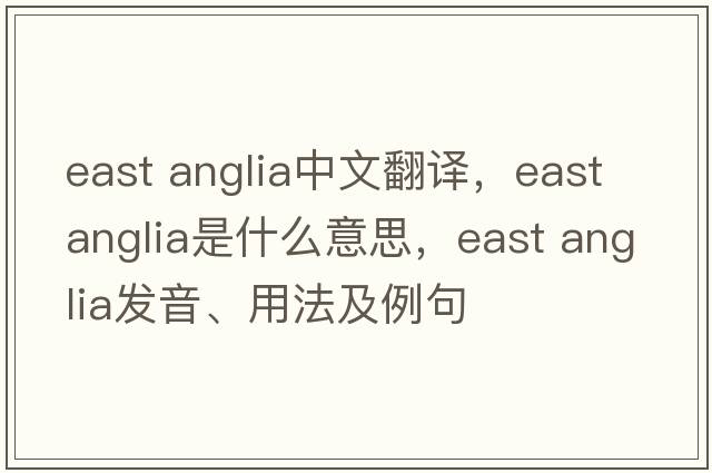 east anglia中文翻譯，east anglia是什么意思，east anglia發(fā)音、用法及例句