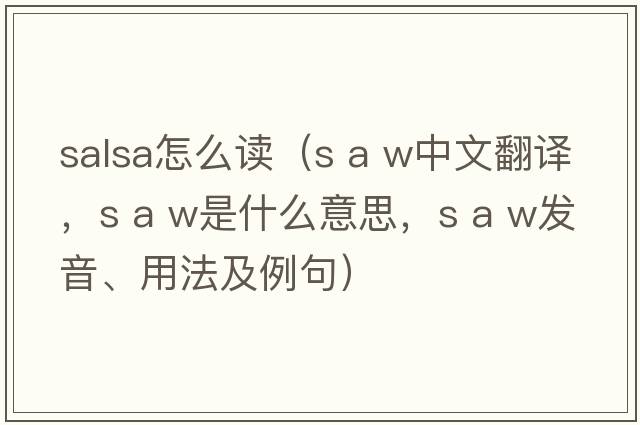 salsa怎么讀（s a w中文翻譯，s a w是什么意思，s a w發(fā)音、用法及例句）