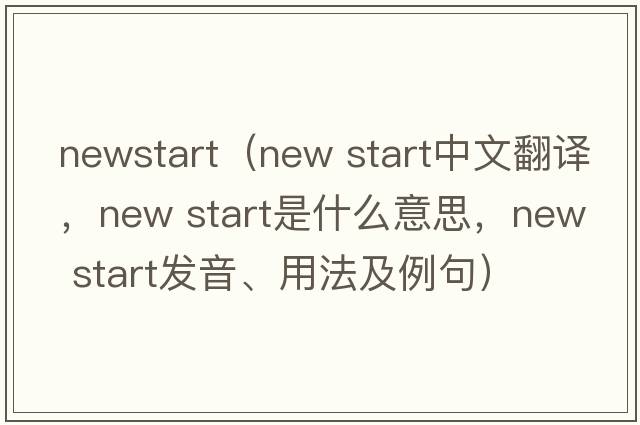newstart（new start中文翻譯，new start是什么意思，new start發(fā)音、用法及例句）