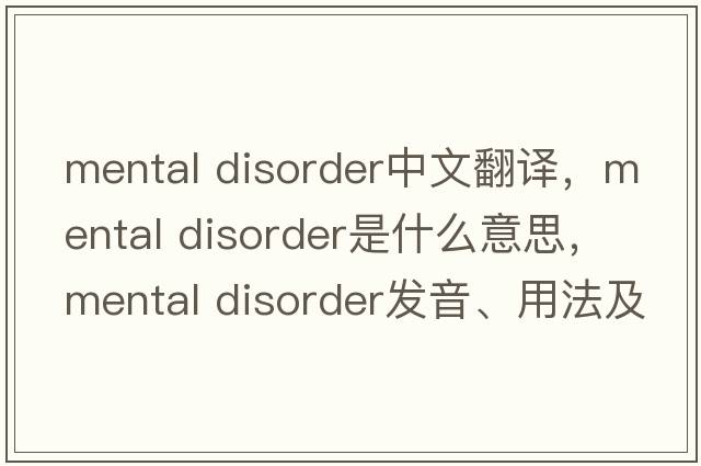 mental disorder中文翻譯，mental disorder是什么意思，mental disorder發(fā)音、用法及例句