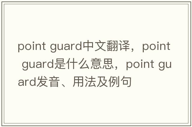 point guard中文翻譯，point guard是什么意思，point guard發(fā)音、用法及例句