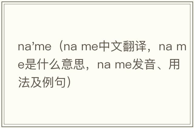 na'me（na me中文翻譯，na me是什么意思，na me發(fā)音、用法及例句）