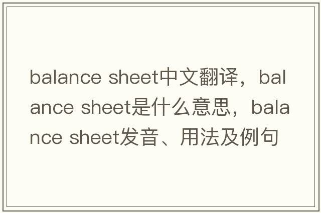 balance sheet中文翻譯，balance sheet是什么意思，balance sheet發(fā)音、用法及例句