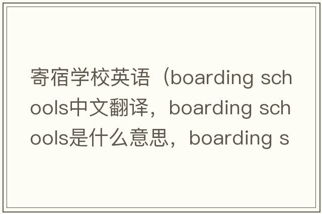 寄宿學(xué)校英語(yǔ)（boarding schools中文翻譯，boarding schools是什么意思，boarding schools發(fā)音、用法及例句）