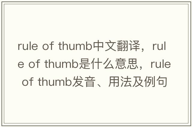 rule of thumb中文翻譯，rule of thumb是什么意思，rule of thumb發(fā)音、用法及例句