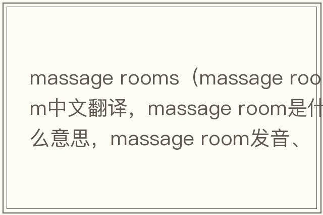 massage rooms（massage room中文翻譯，massage room是什么意思，massage room發(fā)音、用法及例句）