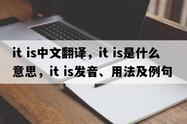 It is中文翻譯，It is是什么意思，It is發(fā)音、用法及例句