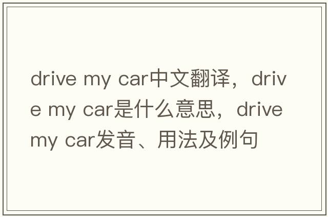 drive my car中文翻譯，drive my car是什么意思，drive my car發(fā)音、用法及例句