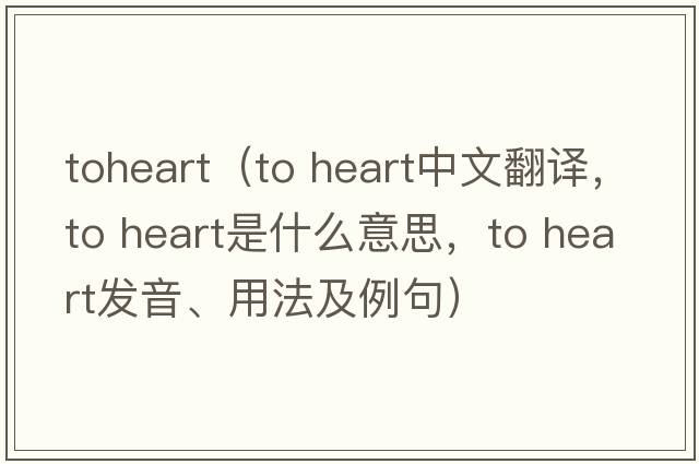 toheart（to heart中文翻譯，to heart是什么意思，to heart發(fā)音、用法及例句）