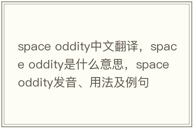 space oddity中文翻譯，space oddity是什么意思，space oddity發(fā)音、用法及例句