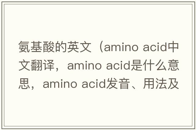 氨基酸的英文（amino acid中文翻譯，amino acid是什么意思，amino acid發(fā)音、用法及例句）