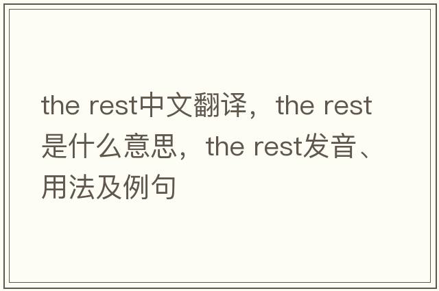 the rest中文翻譯，the rest是什么意思，the rest發(fā)音、用法及例句