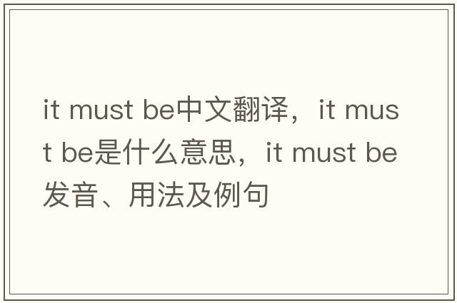 it must be中文翻譯，it must be是什么意思，it must be發(fā)音、用法及例句