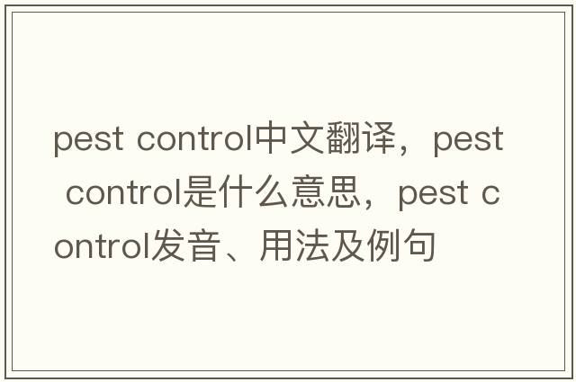 pest control中文翻譯，pest control是什么意思，pest control發(fā)音、用法及例句