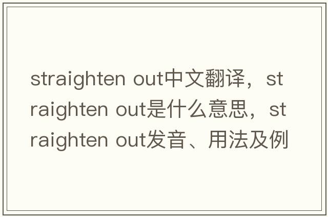 straighten out中文翻譯，straighten out是什么意思，straighten out發(fā)音、用法及例句