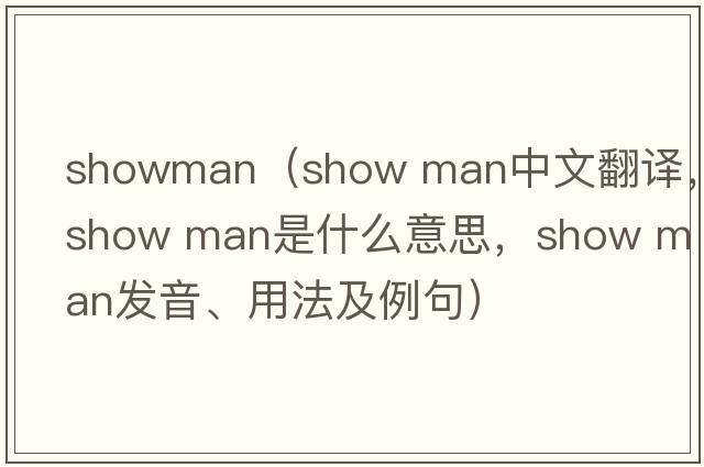 showman（show man中文翻譯，show man是什么意思，show man發(fā)音、用法及例句）