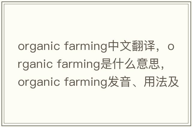 organic farming中文翻譯，organic farming是什么意思，organic farming發(fā)音、用法及例句