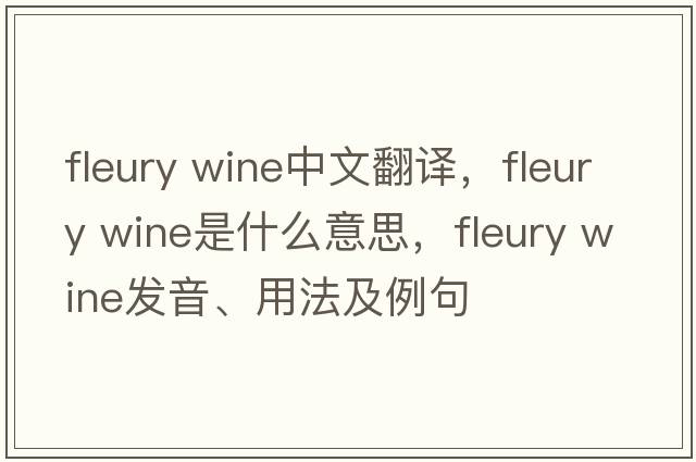 fleury wine中文翻譯，fleury wine是什么意思，fleury wine發(fā)音、用法及例句