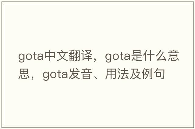 Gota中文翻譯，Gota是什么意思，Gota發(fā)音、用法及例句