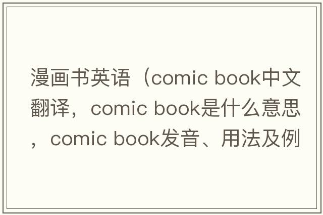 漫畫(huà)書(shū)英語(yǔ)（comic book中文翻譯，comic book是什么意思，comic book發(fā)音、用法及例句）