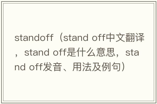 standoff（stand off中文翻譯，stand off是什么意思，stand off發(fā)音、用法及例句）
