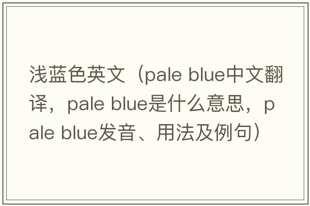 淺藍色英文（pale blue中文翻譯，pale blue是什么意思，pale blue發(fā)音、用法及例句）