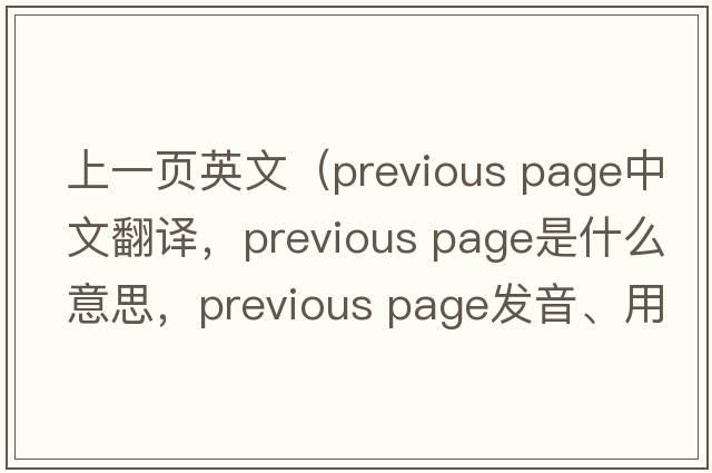 上一頁(yè)英文（previous page中文翻譯，previous page是什么意思，previous page發(fā)音、用法及例句）