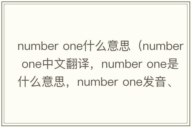 number one什么意思（number one中文翻譯，number one是什么意思，number one發(fā)音、用法及例句）