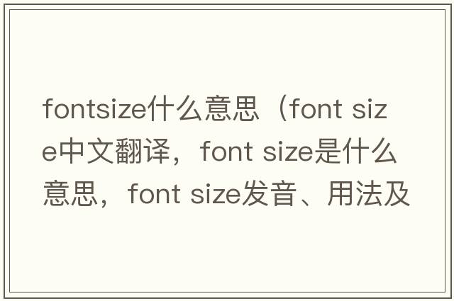 fontsize什么意思（font size中文翻譯，font size是什么意思，font size發(fā)音、用法及例句）