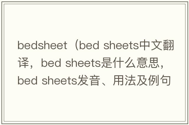 bedsheet（bed sheets中文翻譯，bed sheets是什么意思，bed sheets發(fā)音、用法及例句）