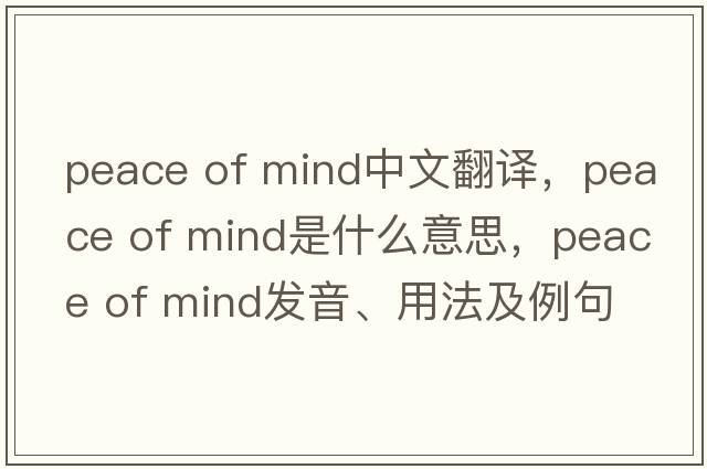 peace of mind中文翻譯，peace of mind是什么意思，peace of mind發(fā)音、用法及例句