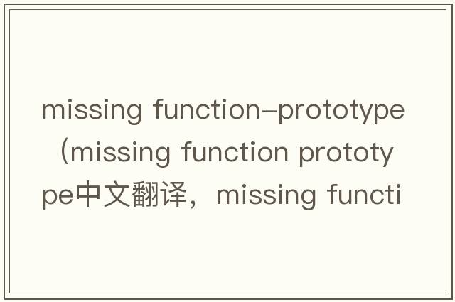 missing function-prototype（missing function prototype中文翻譯，missing function prototype是什么意思，missing fu