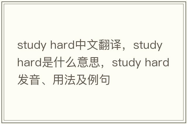 study hard中文翻譯，study hard是什么意思，study hard發(fā)音、用法及例句