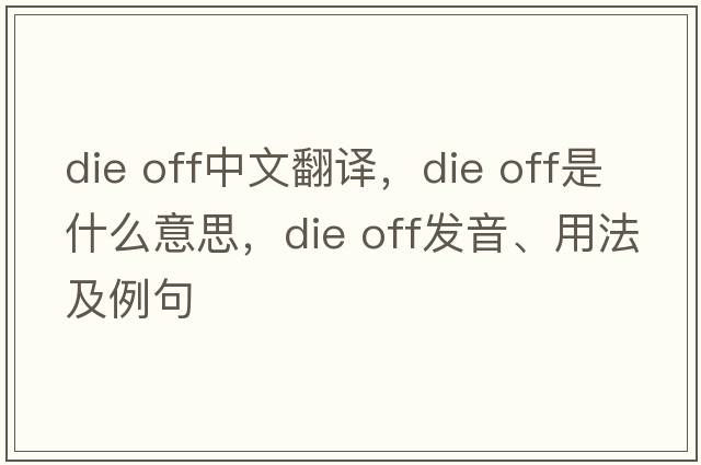 die off中文翻譯，die off是什么意思，die off發(fā)音、用法及例句